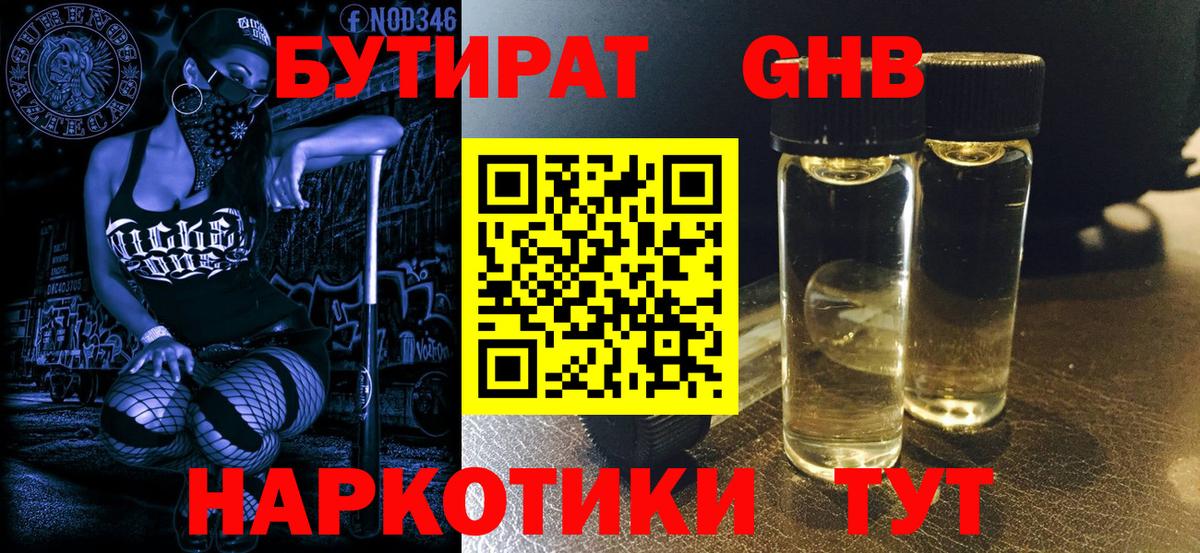 БУТИРАТ оксибутират Тихорецк